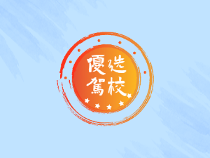 鼓风驾校